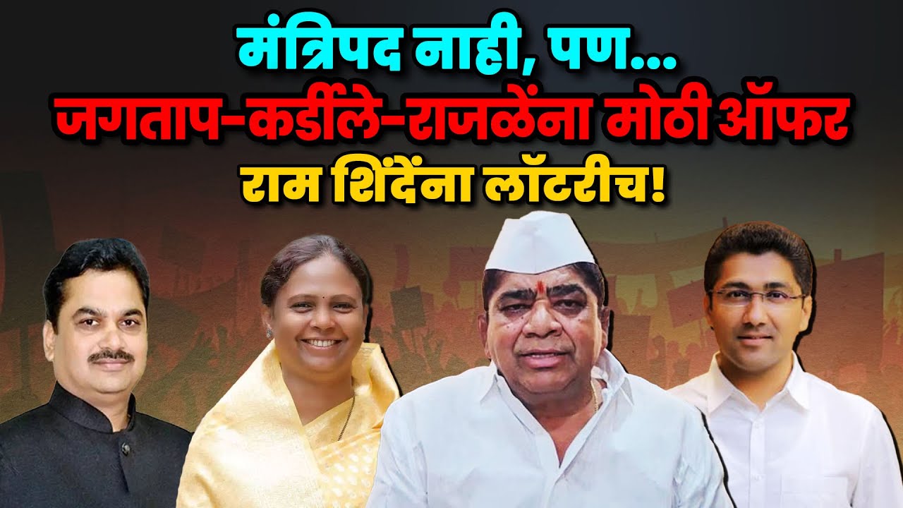 मंत्रिपद नाही, पण Monika Rajale - Shivaji Kardile - Jagtap यांना मोठी ...