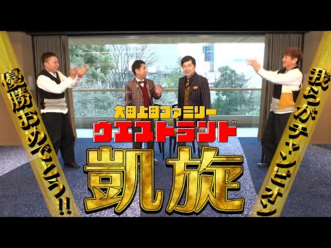 【太田上田＃３７８①】太田上田ファミリー！ウエストランドが優勝して帰ってきました！！！