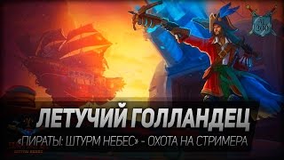 Пираты: Штурм небес #6: Летучий голландец. Охота на стримера.