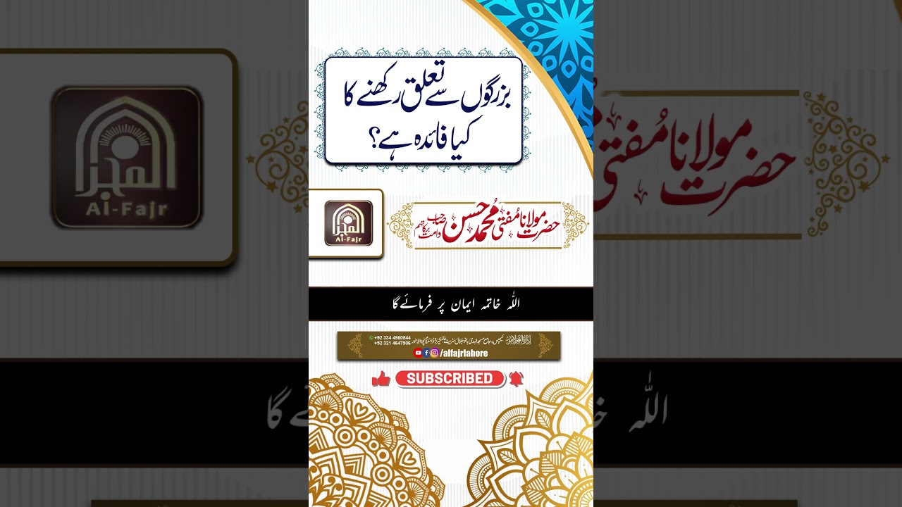 بزرگو سے اصلاحی تعلق کا کیا فائدہ ہے ؟ AL-FAJR LAHORE