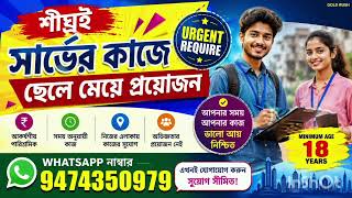 পার্ট টাইম বা ফুল টাইম Survey Work | Part time job l Survey Job l Urgent require l