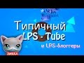 ✖Типичный LPS-Tube (и LPS-блоггеры)✖