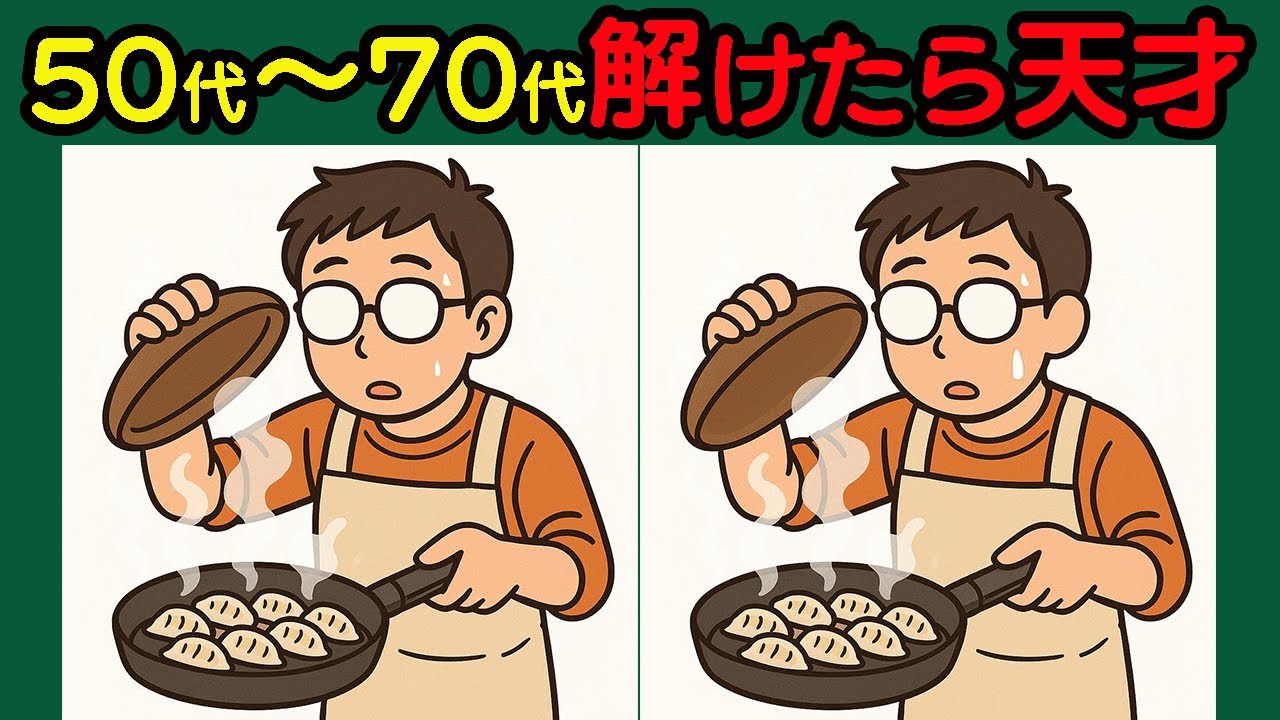 【間違い探し】驚きの集中力UP！脳トレで集中力がみるみる向上#72