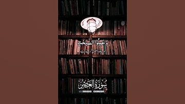 سورة العصر ❤️🌹