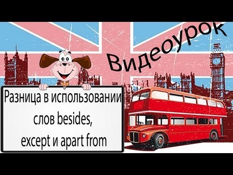 Видеоурок по английскому языку: Разница в использовании слов besides, except и apart from