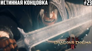 Истинная концовка! Прохождение Dragon's Dogma 2: 23