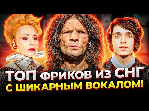 видео: ОНИ гораздо Глубже чем КАЖУТСЯ! Топ Фриковатых ВОКАЛИСТОВ из СНГ с НЕЗАБЫВАЕМЫМ вокалом.