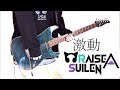 【バンドリ！】激動 / RAISE A SUILEN ギターで弾いてみた｜Guitar cover