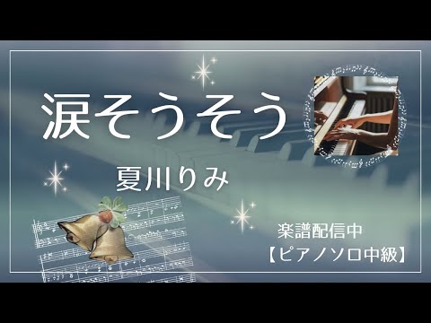 涙そうそう - 夏川りみ  楽譜配信中【ピアノソロ中級】森山良子 BEGIN 