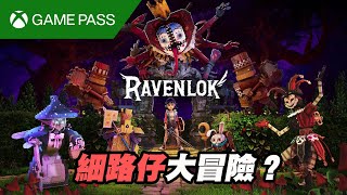 Xbox Game Pass特約：全新童話風角色扮演動作遊戲《Ravenlok》[突然直播]