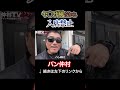 風貌で入店禁止のバン仲村