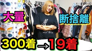 【プレゼント企画】クローゼットの洋服３００着→１９着に大量断捨離！！