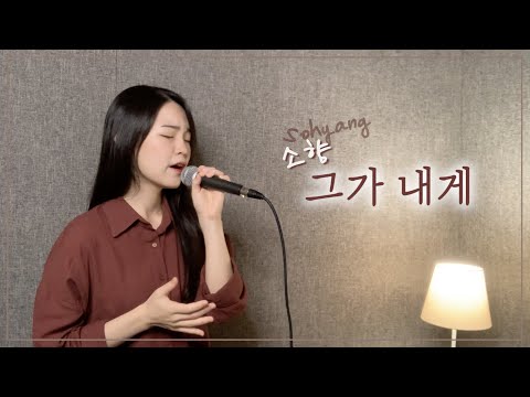 소향 (So Hyang) - 그가 내게 (My Soul Magnifies the Lord) cover by 주희