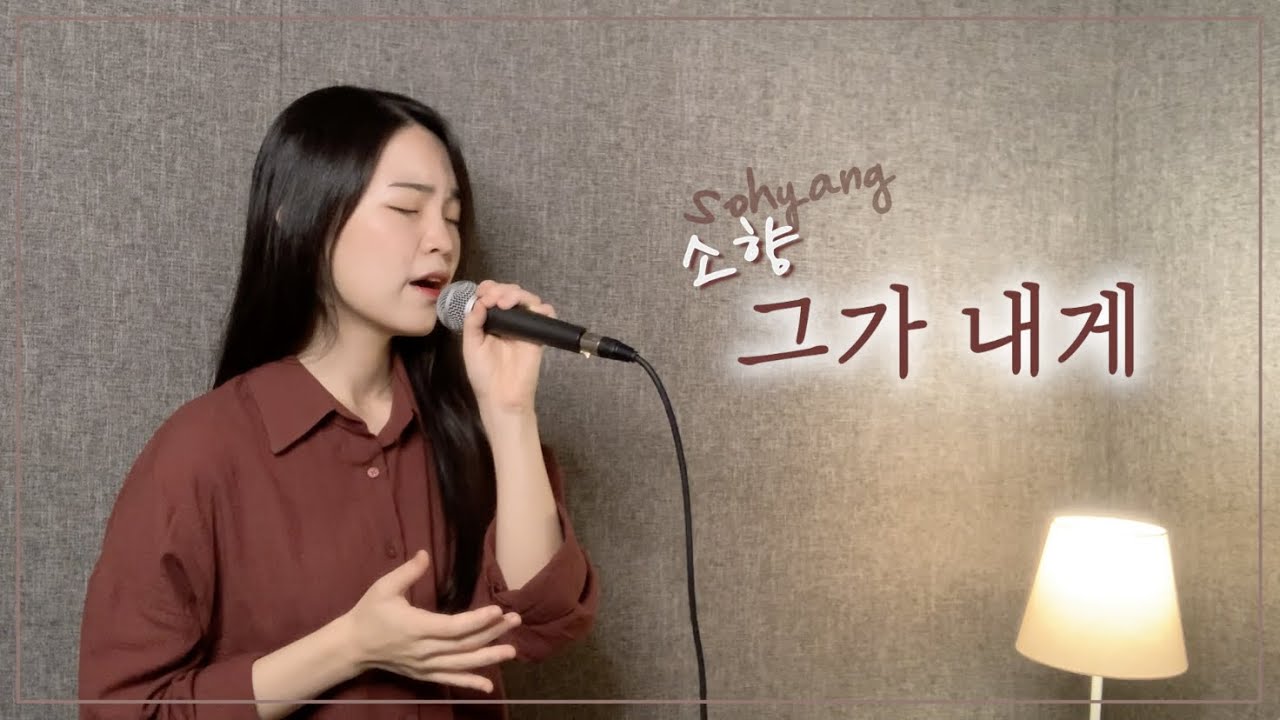소향 (So Hyang) - 그가 내게 (My Soul Magnifies the Lord) cover by 주희