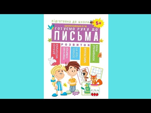 Прописи Подготовка к школе Готовим руку к письму 5+ (Каплуновская О.М) (9789669395627), видео 1