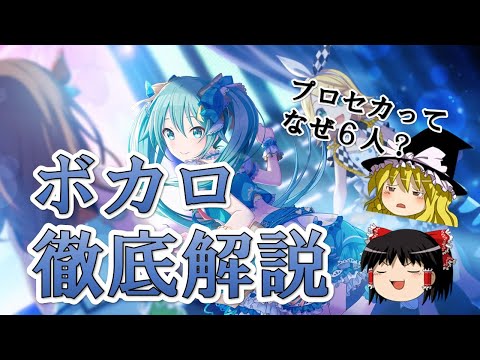 ボカロって一体なに？これはボカロ？プロセカとの関係は？権利は？などなど解説していきます。【ゆっくり解説】