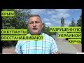 Крым. Оккупанты начали восстанавливать забытую Украиной Керчь