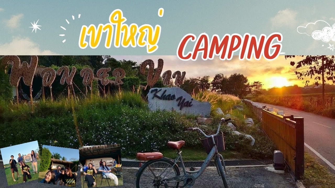 เที่ยวเขาใหญ่ |เขาใหญ่แคมป์ปิ้ง | ที่พักสุดหรู | วันเดอร์แวน เขาใหญ่