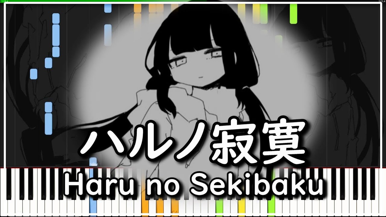 稲葉曇【ハルノ寂寞/MIDIピアノ】inabakumori 弦巻マキ Haru no Sekibaku/Piano cover (synthesia)