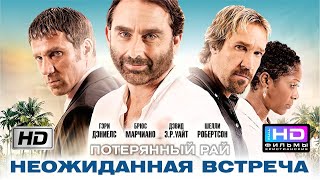 Неожиданная встреча 2: Потерянный рай (2012) Христианский фильм HD