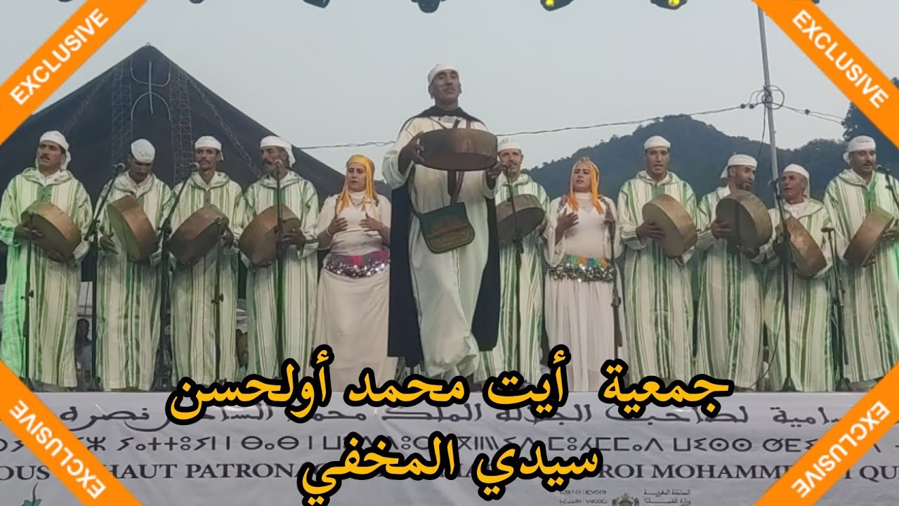 مهرجان عين اللوح || جمعية أيت محمد أولحسن سيدي المخفي