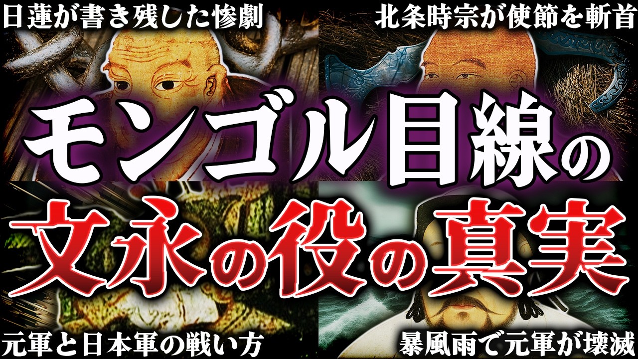 文永の役｜元寇の真実！最強モンゴル帝国が日本に敗北した残酷すぎる理由とは？！【モンゴル帝国】