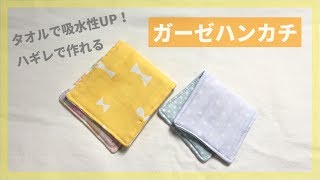 【簡単】余ったダブルガーゼで作るタオルハンカチの作り方（子供サイズ、大人サイズ）