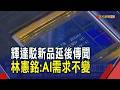 "Token是要付費的！"緯創林憲銘:AI已創造價值　鴻海6月、Q2、H1營收都告捷！續看好AI機櫃出貨｜非凡財經新聞｜20260707