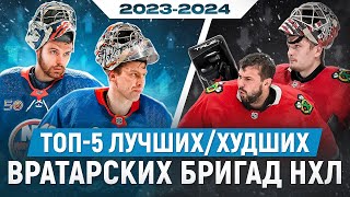 ТОП-5 - ЛУЧШИЕ/ХУДШИЕ вратарские бригады НХЛ в сезоне 2023-24