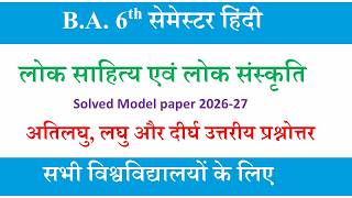 lok sahitya evn lok sanskriti model paper | ba 6th semester hindi paper-2 important question answer