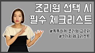 산후조리원 선택 , 필수로 체크해야할 체크리스트 7가지! 꼭 참고하세요!