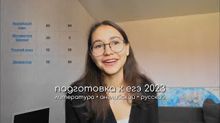 подготовка к егэ по литературе, английскому и русскому 2023.