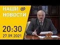 Наши новости ОНТ: Лукашенко раскритиковал Запад; Макей в ООН; итоги парламентских выборов в Германии