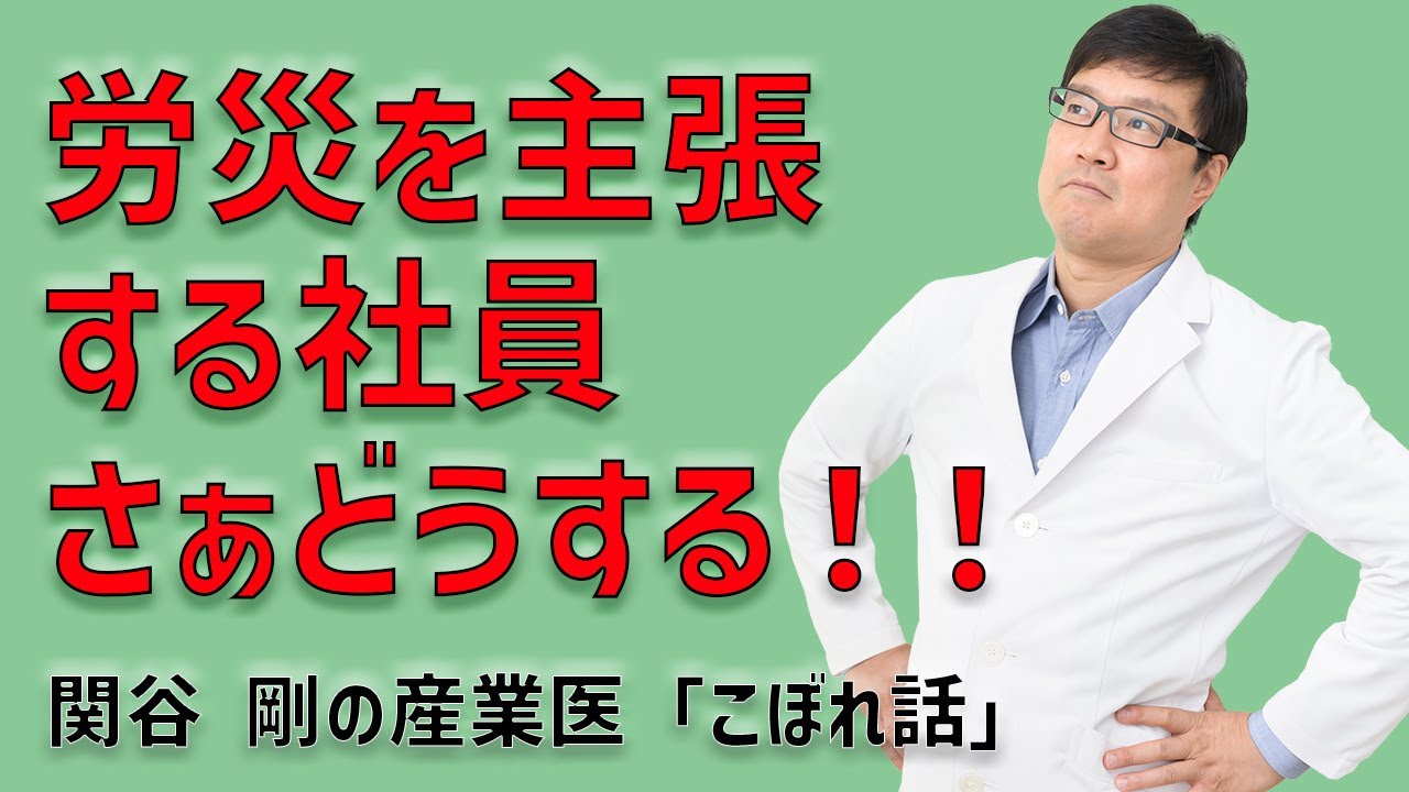 【PART1】「ハラスメント受けてうつ病になりました」労災を主張する社員・・昨今、増加傾向のメンタル系労働災害。そんな時会社の取るべき対応とは？