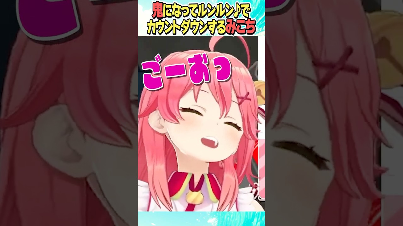 みこちのカウントダウン【ホロライブ切り抜き/Hololive】#vtuber #shorts #さくらみこ