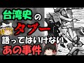 【ゆっくり解説】犠牲者２万８０００人！？　二・二八事件