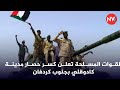 القوات المسلحة تعلن كسر حصار مدينة كادوقلي بجنوب كردفان 2026 2 3 