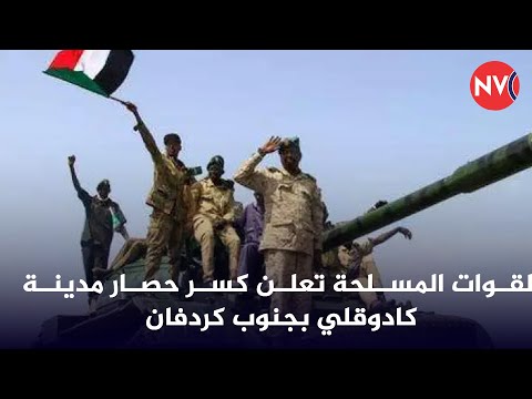 القوات المسلحة تعلن كسر حصار مدينة كادوقلي بجنوب كردفان 2026 2 3 