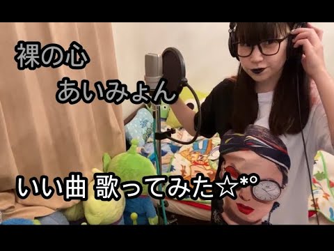 【歌ってみた】裸の心 / あいみょん【いい歌すぎて歌いたくなった】
