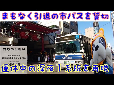 名古屋市交通局(市バス)】大森営業所 NN-26を貸切 めったに貸切