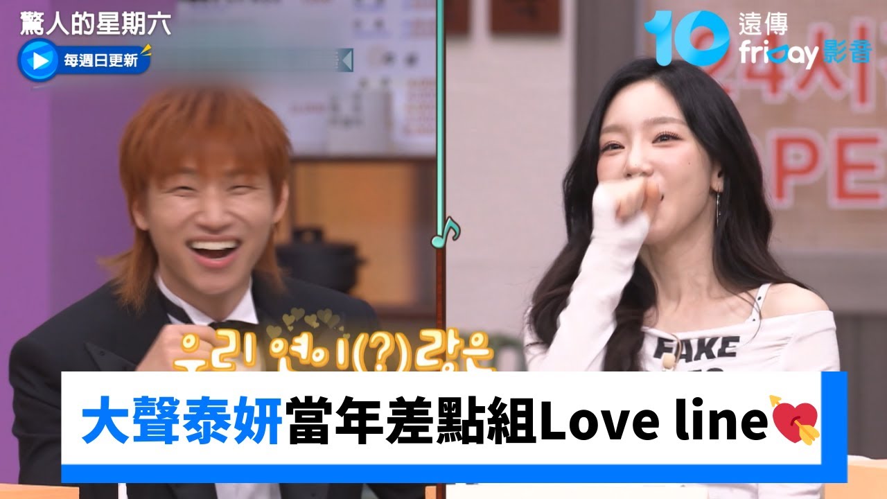 二代團回憶殺！大聲睽違15年相見泰妍 當年差點組Love line💘_《驚人的星期六》第396集_friDay影音韓綜線上看