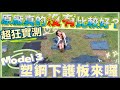 特斯拉有救了！塑鋼下護板來了，甘蔗板拜拜，噩夢不再｜史上最全Model 3下護板大比拼｜【Echo’s Ev Life】