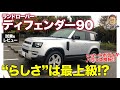 ランドローバー ディフェンダー 90 【試乗&レビュー】ショートモデルが完成度ナンバーワン!? ディフェンダーらしさは90がベスト!! E-CarLife with 五味やすたか