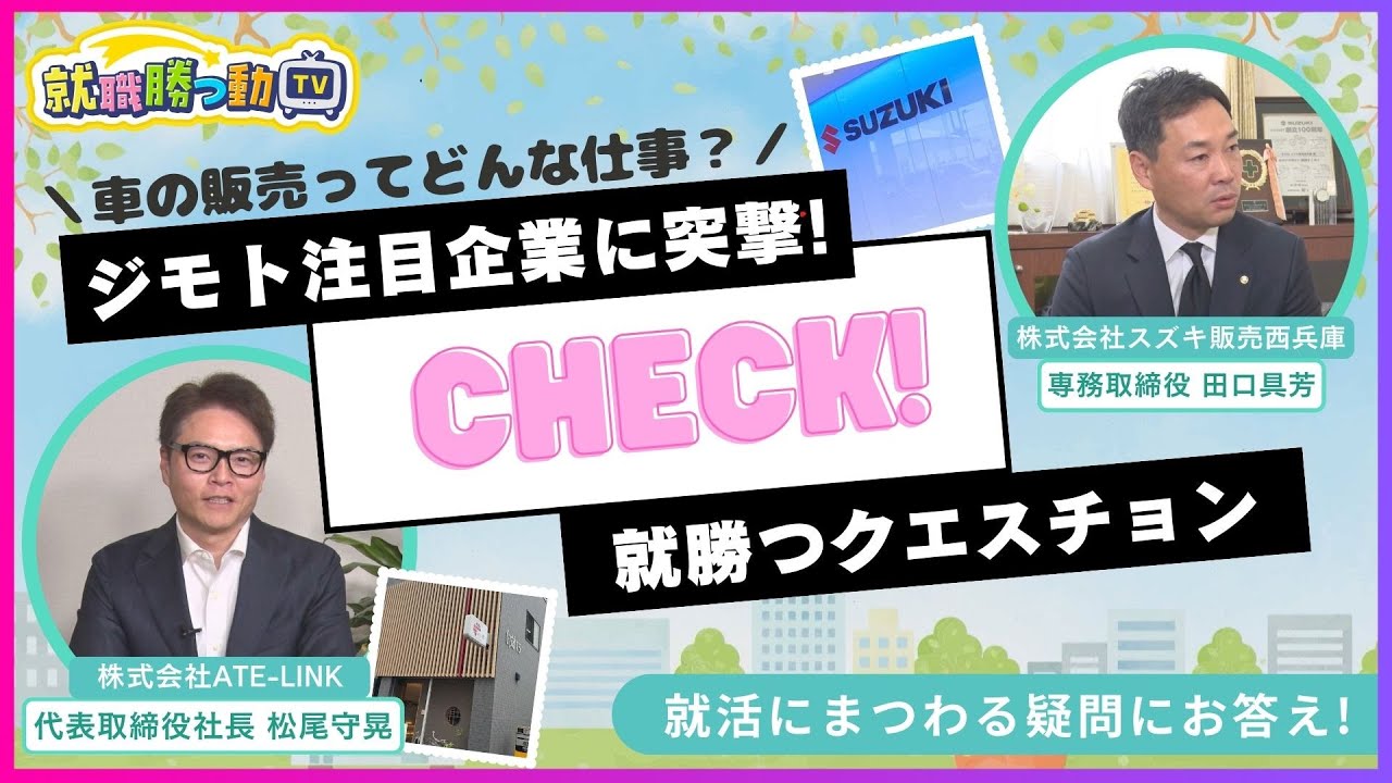就職勝つ動TV】第9回 株式会社スズキ販売西兵庫／株式会社ATE-LINK