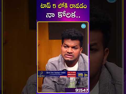 టాప్ 5 లోకి రావడం నా కోరిక..!! Avinash About Bigg Boss biggboss8telugu mukkuavinash biggboss