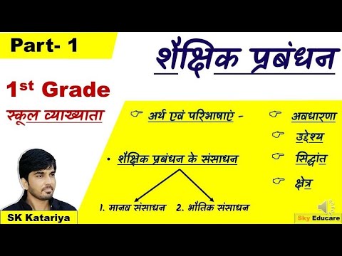 शैक्षिक प्रबंधन, Educational Management, शैक्षिक प्रशासन। Educational management for 1st grade