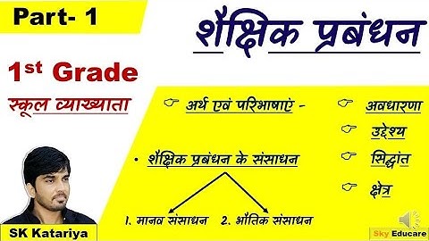 शैक्षिक प्रबंधन, Educational Management, शैक्षिक प्रशासन। Educational management for 1st grade