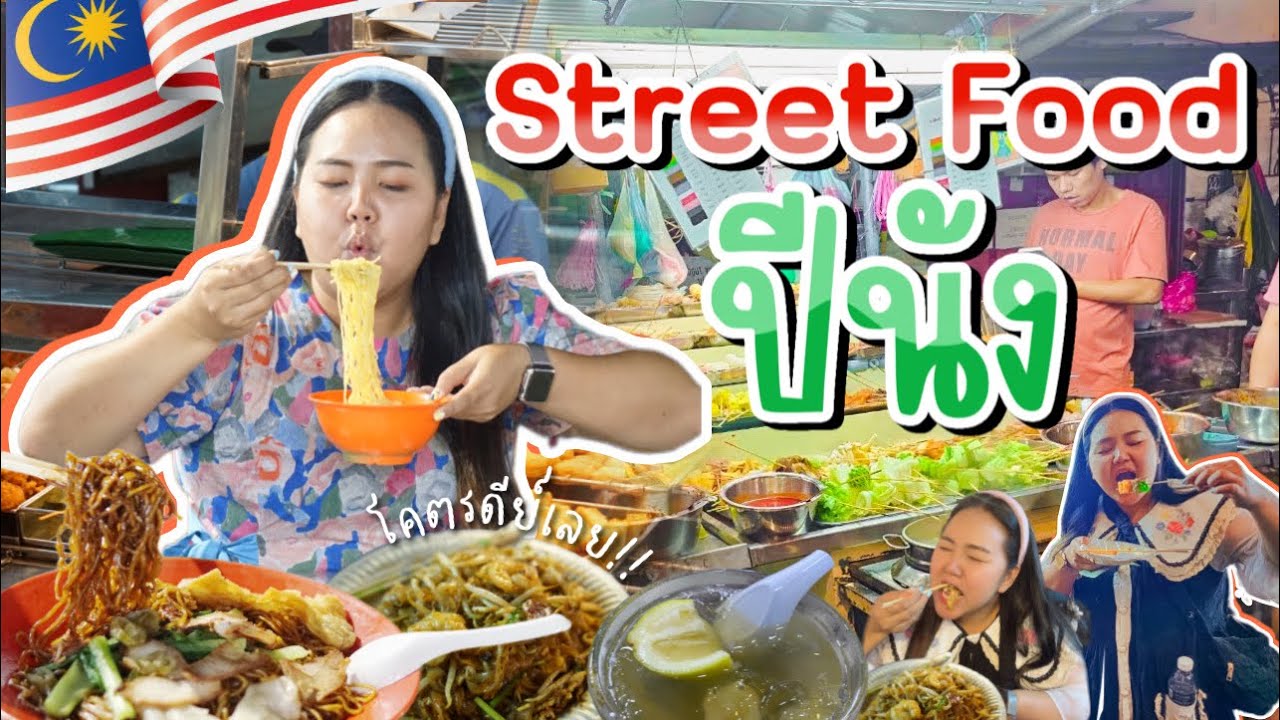 🇲🇾 EP.3 | ตะลุยกิน สตรีทฟู้ดปีนัง 🍜 ร้านดื่มชิลล์ๆ จัดให้ 2 ตลาดใหญ่!! | PimcPimc Diary - YouTube