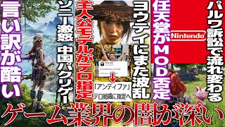 炎上が続くヨウテイ、次は主人公モデルの活動家の過去の発言から「テロ組織」認定されて騒然/プレステのホライゾンをパクった中国ゲー怒られた結果の反論が笑うしかない/任天堂パルワ訴訟、MODの在り方で議論