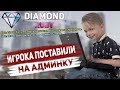 ИГРОК ПОЛУЧИЛ АДМИНКУ НА НОВОМ СЕРВЕРЕ DIAMOND RP ROLE PLAY RUBY